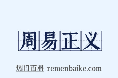 周易正义是什么意思的图片